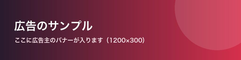 広告のサンプル